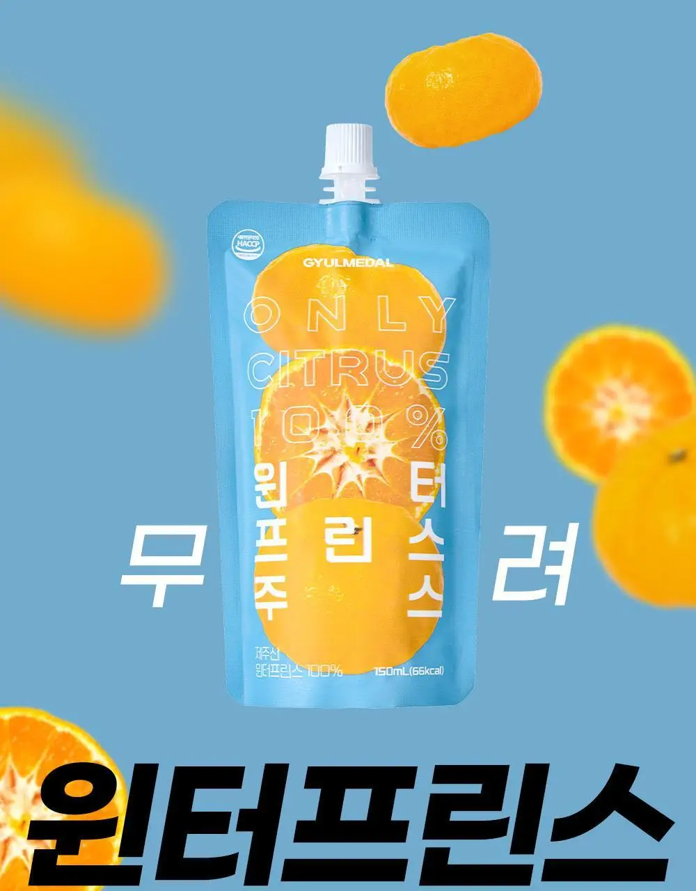귤메달 윈터프린스 주스 150ml 상세페이지 4