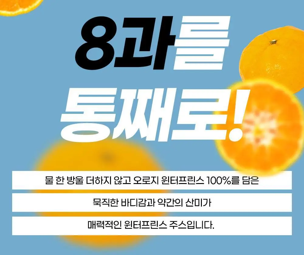 귤메달 윈터프린스 주스 150ml 상세페이지 5