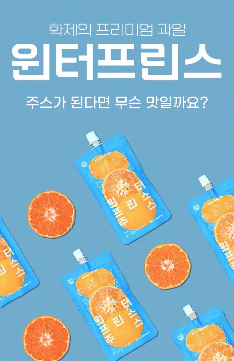 귤메달 윈터프린스 주스 150ml 상세페이지 9