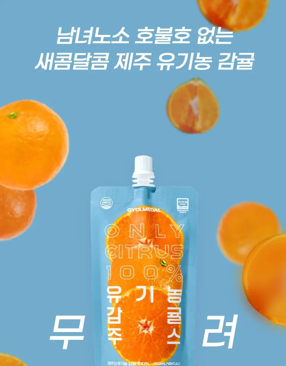 귤메달 유기농 감귤 주스 150ml 상세페이지 3