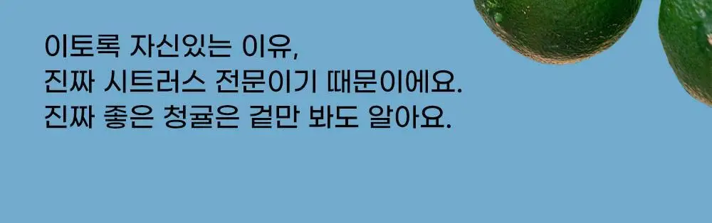 귤메달 유기농 레몬즙 / 유기농 청귤즙 상세페이지 38