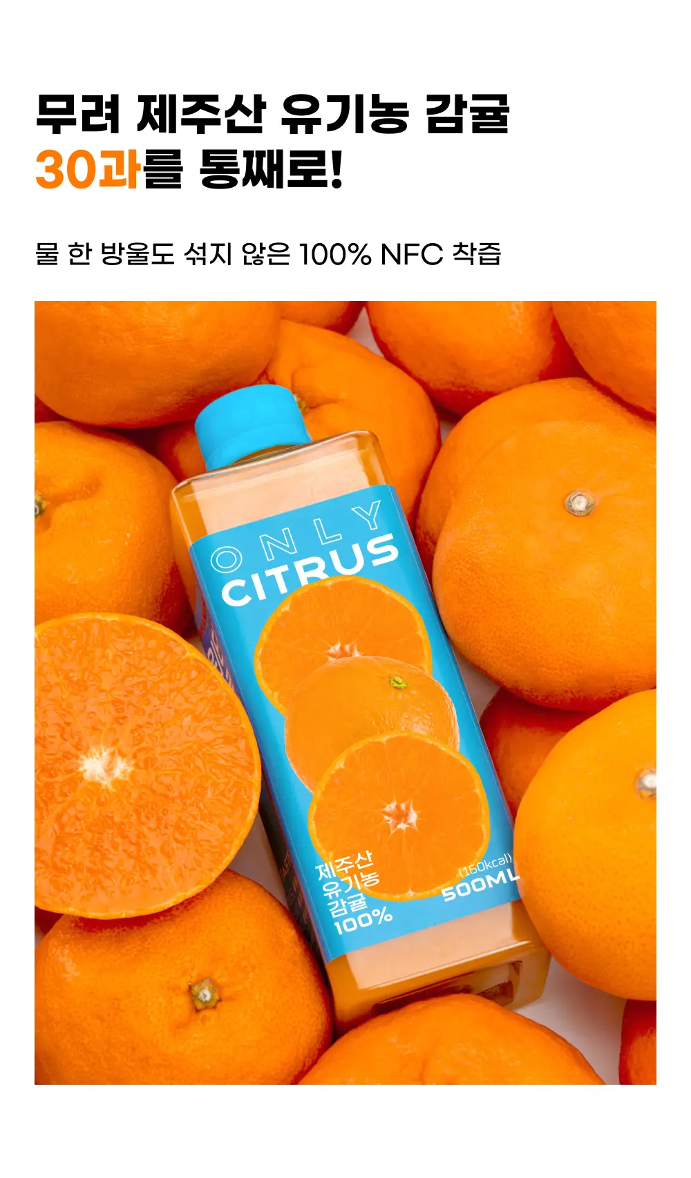 귤메달 유기농감귤주스 500ml 상세페이지 2