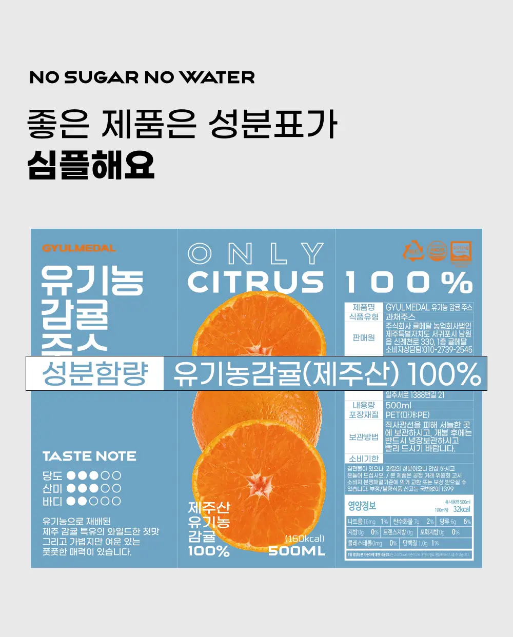 귤메달 유기농감귤주스 500ml 상세페이지 3