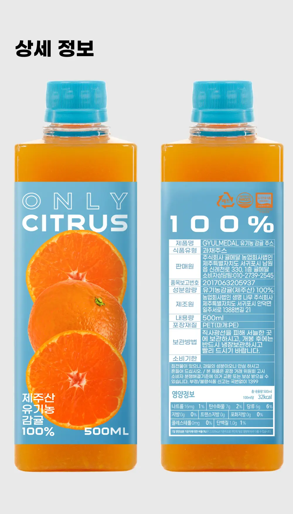 귤메달 유기농감귤주스 500ml 상세페이지 18