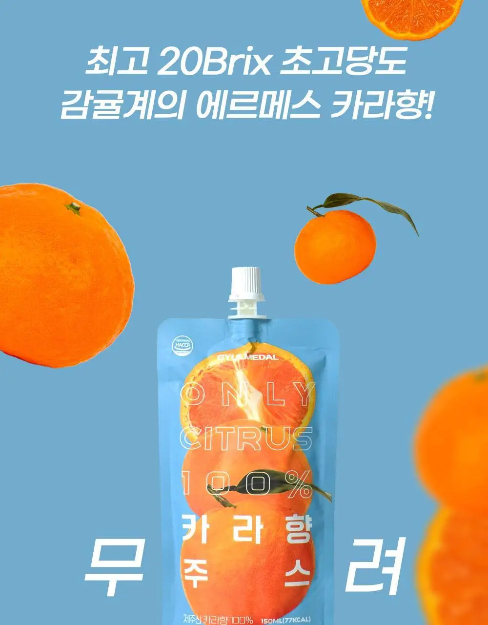 귤메달 카라향 주스 150ml 상세페이지 7