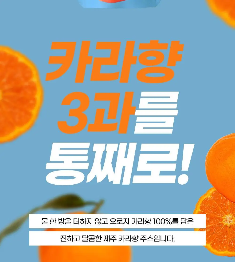 귤메달 카라향 주스 150ml 상세페이지 8