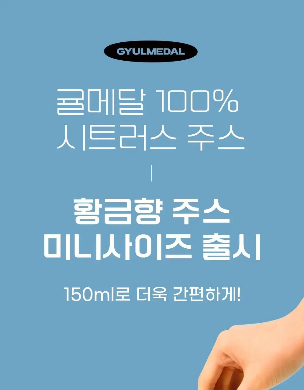 귤메달 카라향 주스 150ml 상세페이지 14