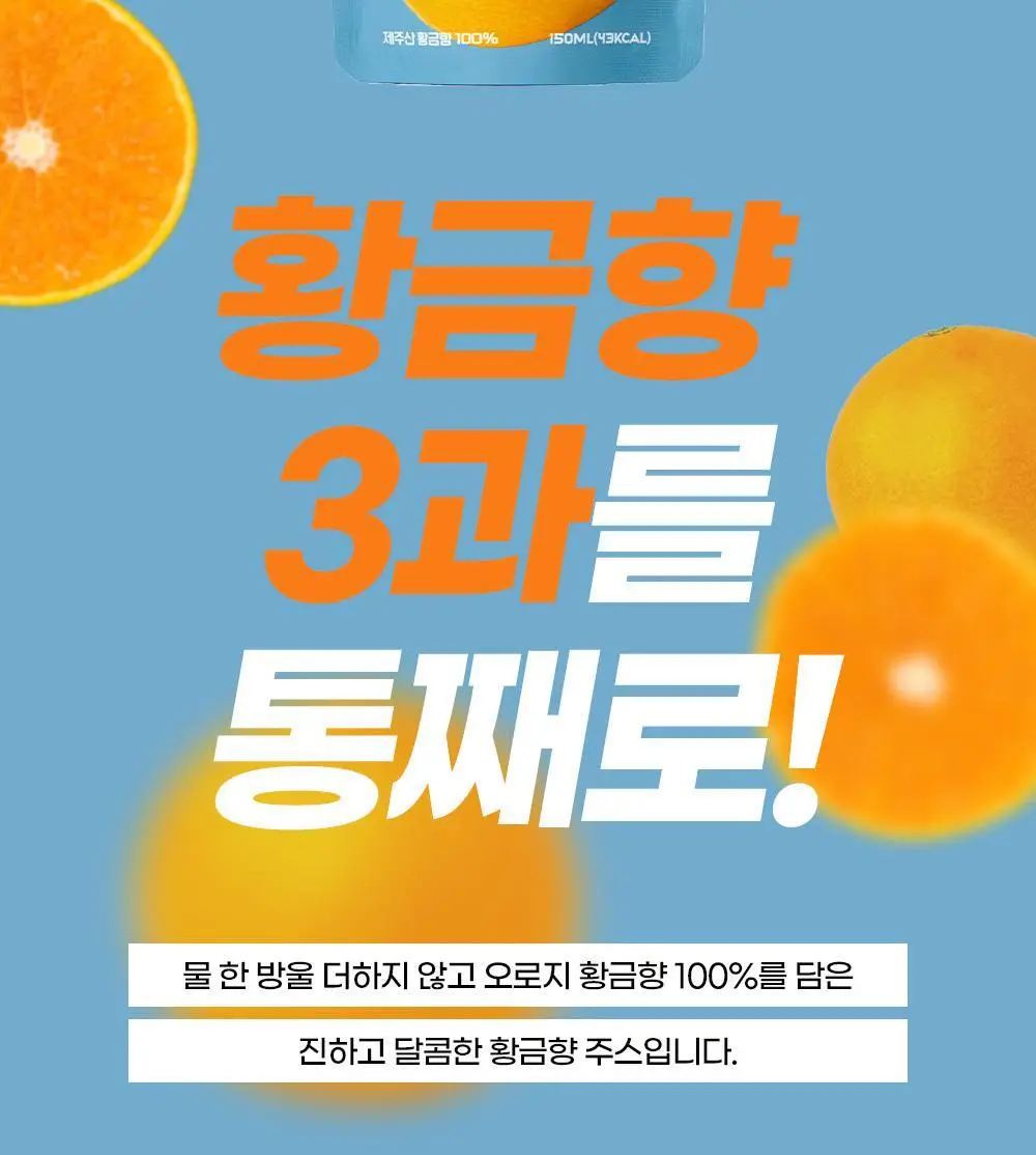 귤메달 카라향 주스 150ml 상세페이지 17