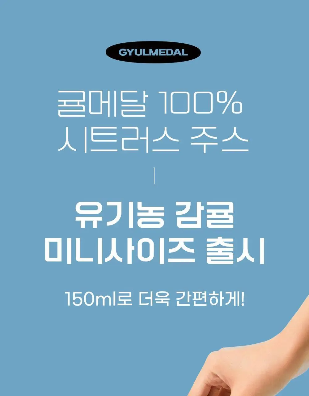 귤메달 카라향 주스 150ml 상세페이지 23