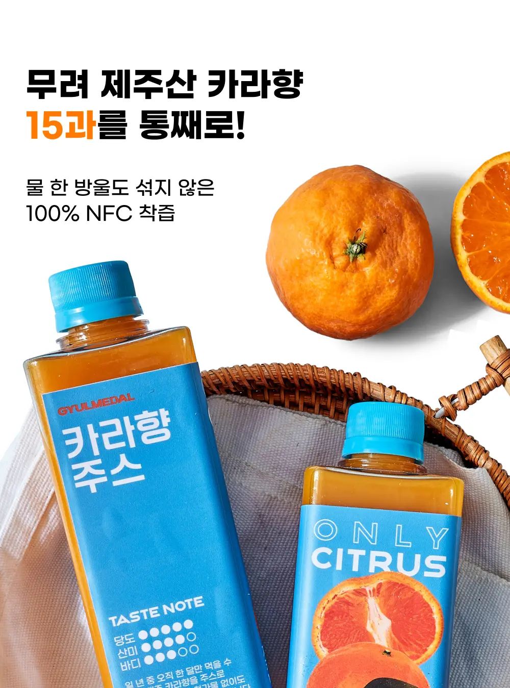 귤메달 카라향주스 500ml 3ea 상세페이지 2