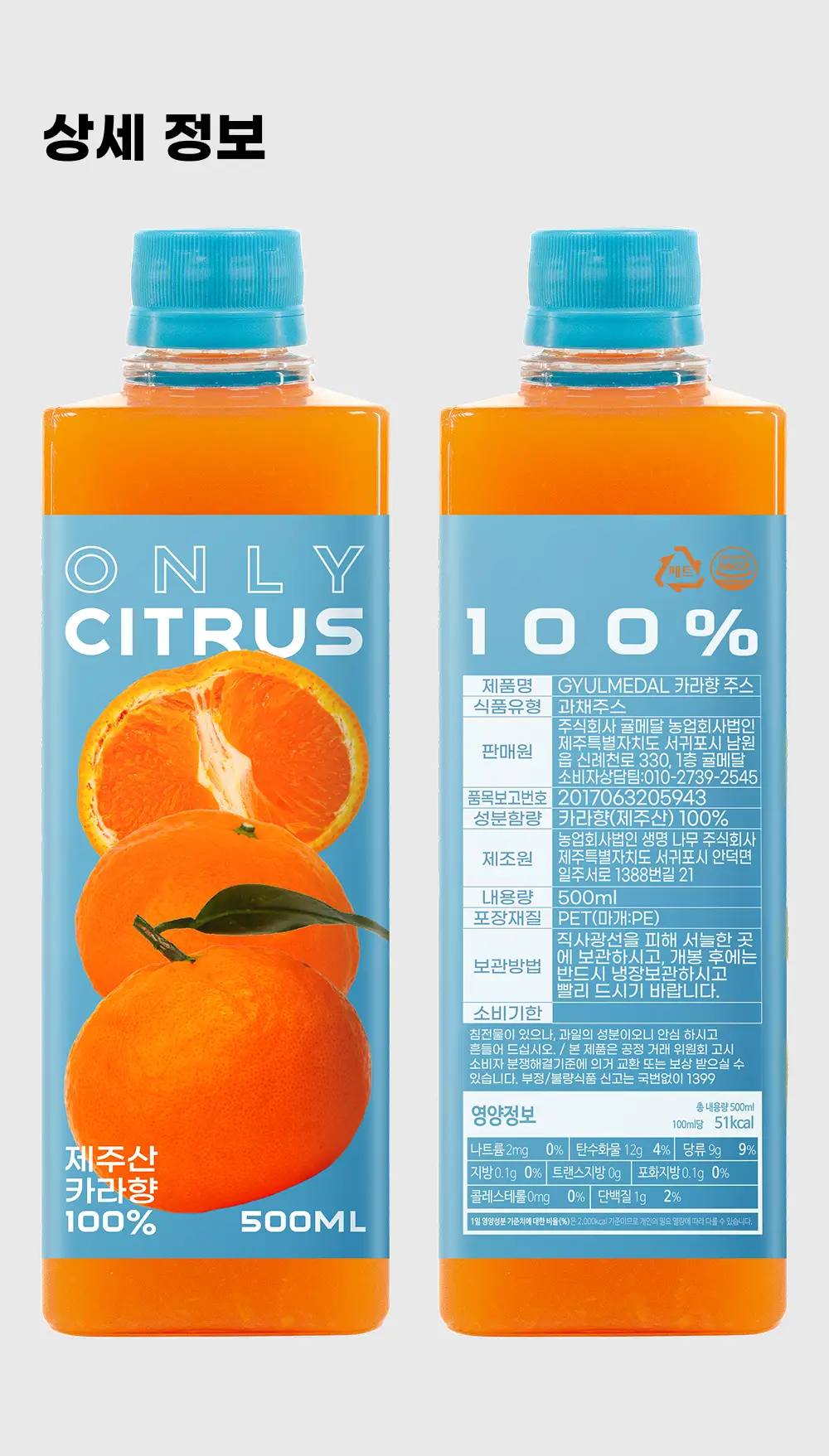 귤메달 카라향주스 500ml 3ea 상세페이지 18