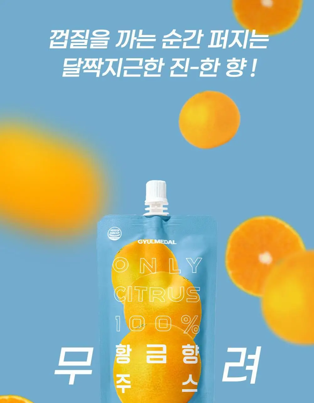 귤메달 황금향 주스 150ml 상세페이지 3