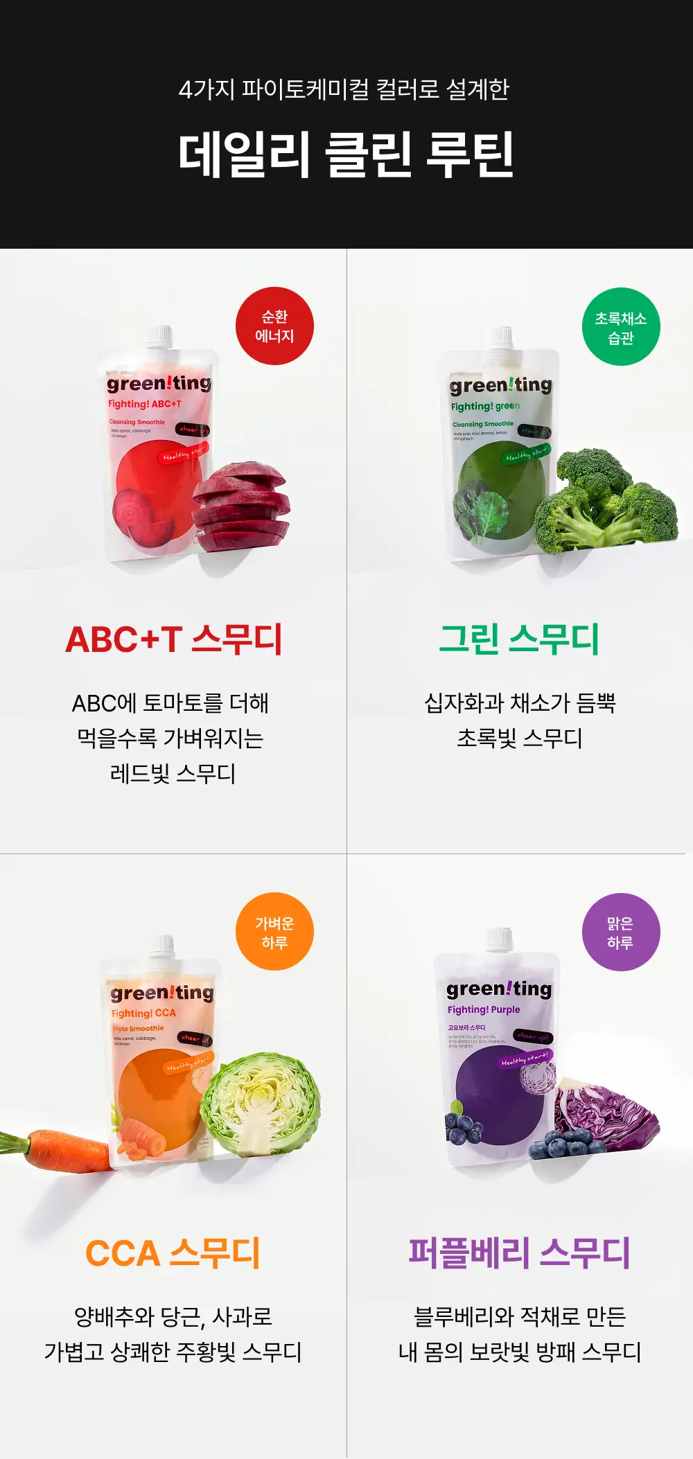 그리니팅 스무디 200ml 5개 4종 택 1 상세페이지 5