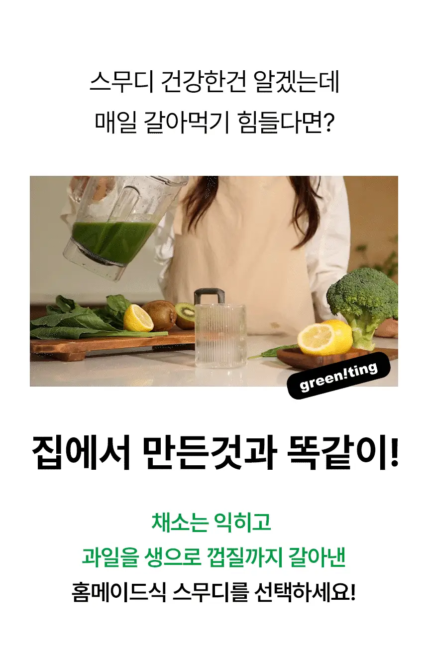 그리니팅 스무디 200ml 5개 4종 택 1 상세페이지 6
