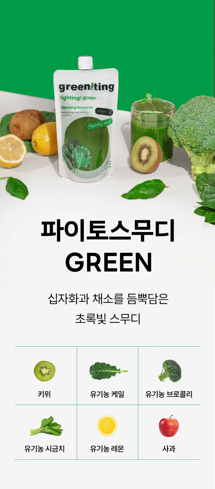 그리니팅 스무디 200ml 5개 4종 택 1 상세페이지 7