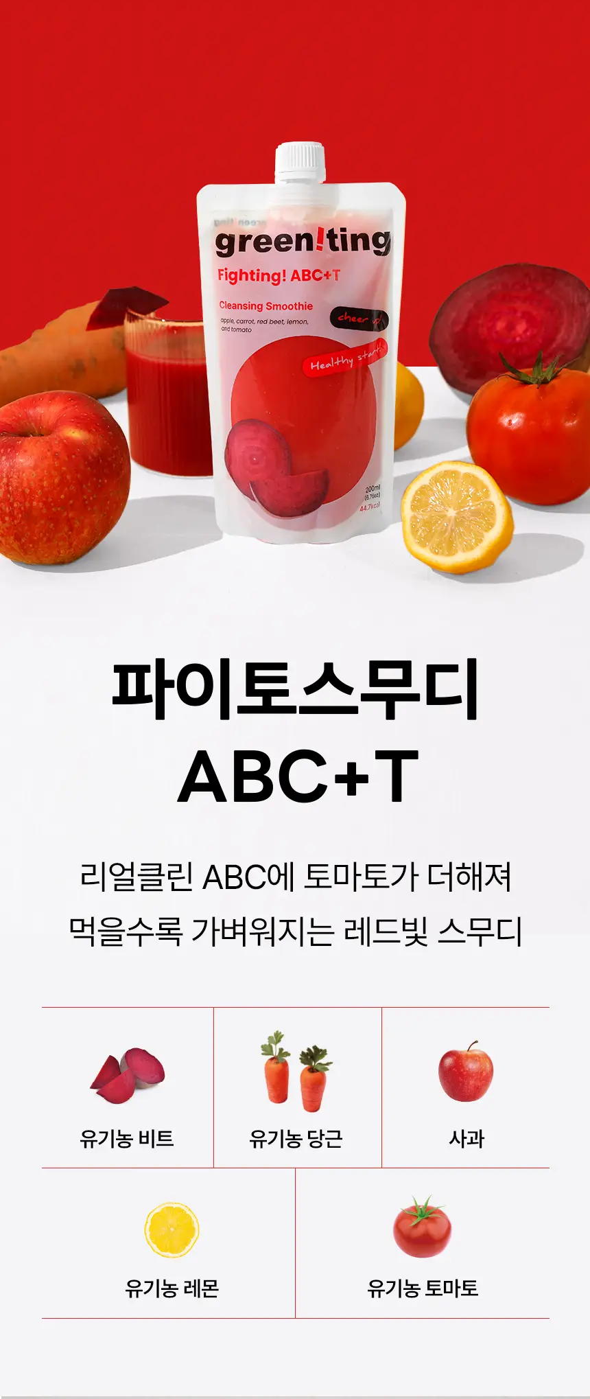 그리니팅 스무디 200ml 5개 4종 택 1 상세페이지 8