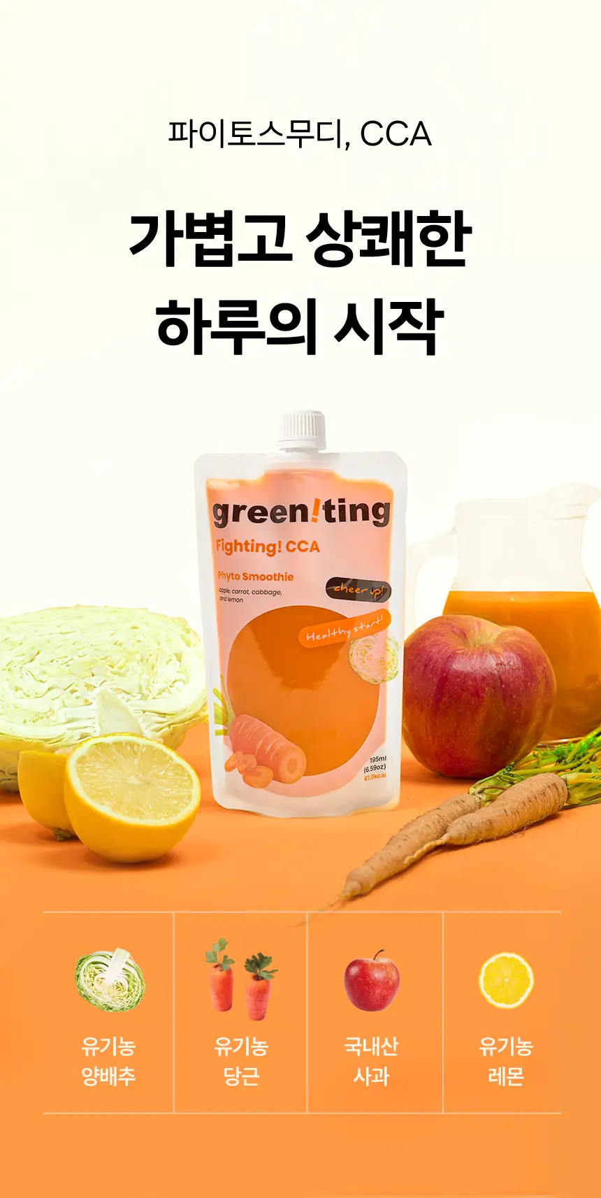 그리니팅 스무디 200ml 5개 4종 택 1 상세페이지 9