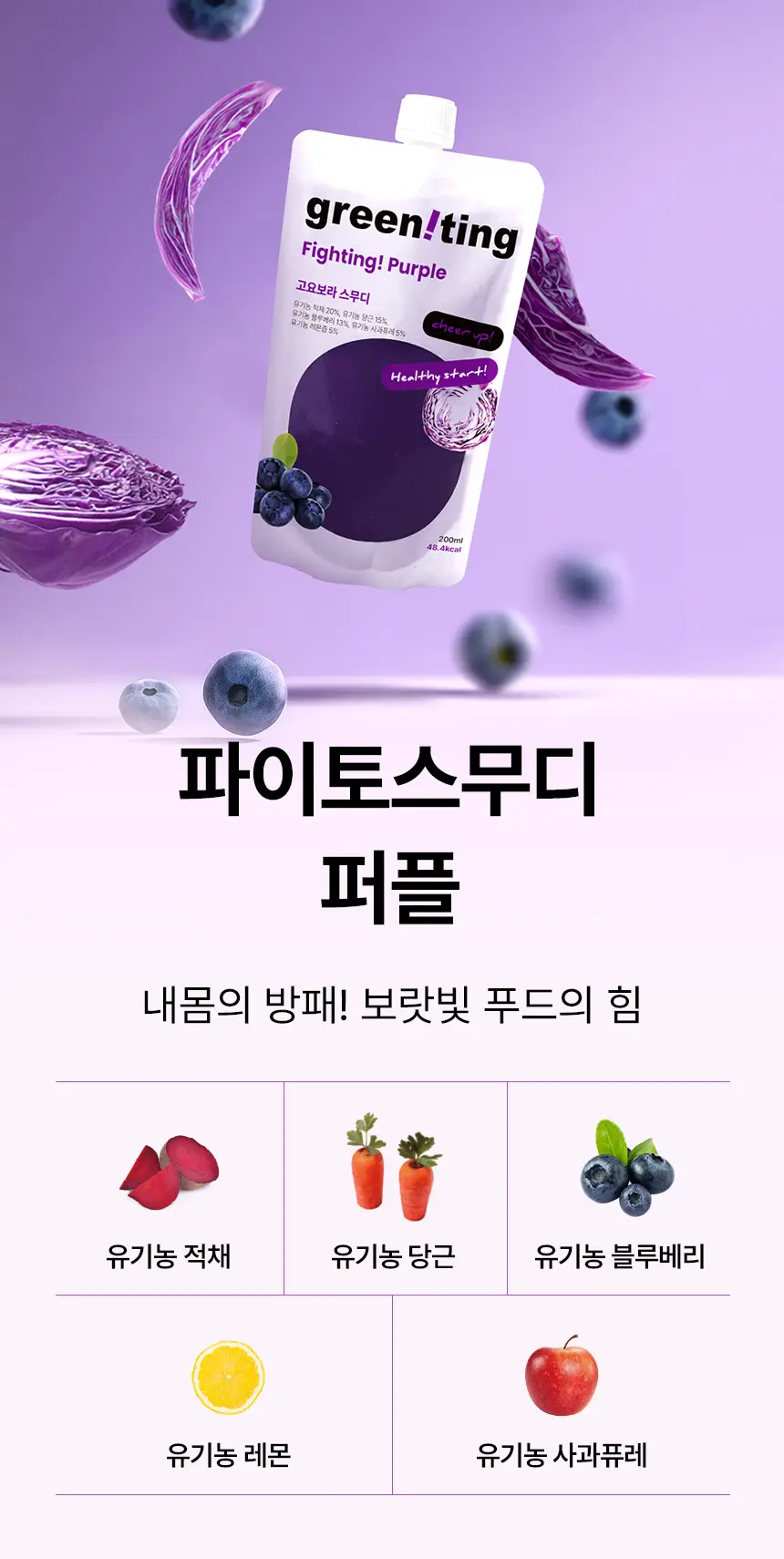 그리니팅 스무디 200ml 5개 4종 택 1 상세페이지 10