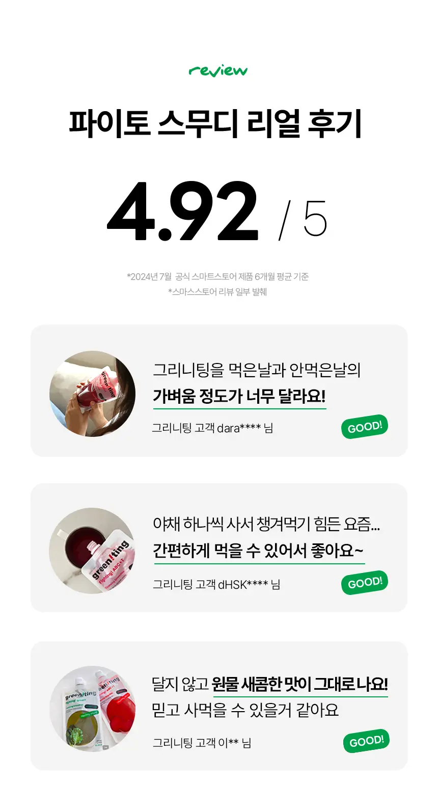그리니팅 스무디 200ml 5개 4종 택 1 상세페이지 12