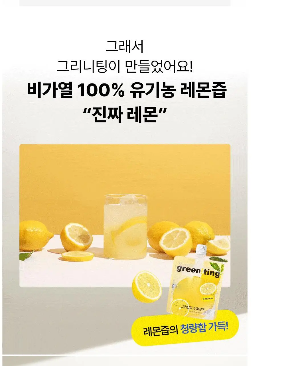 그리니팅 유기농 100% 진짜레몬(80ml*5개)(1봉/2봉/4봉/6봉) 상세페이지 5