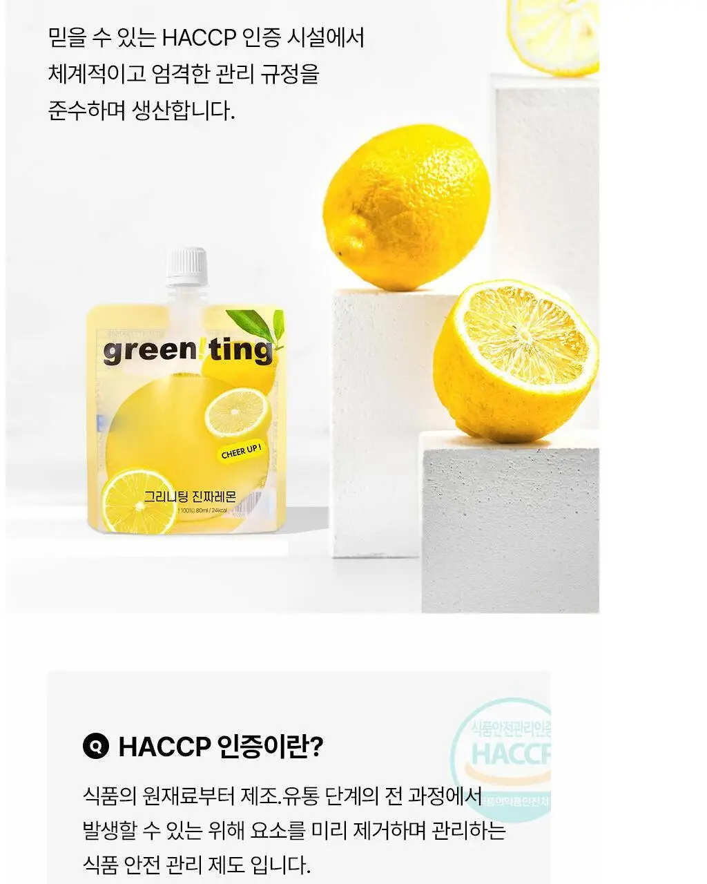 그리니팅 유기농 100% 진짜레몬(80ml*5개)(1봉/2봉/4봉/6봉) 상세페이지 21
