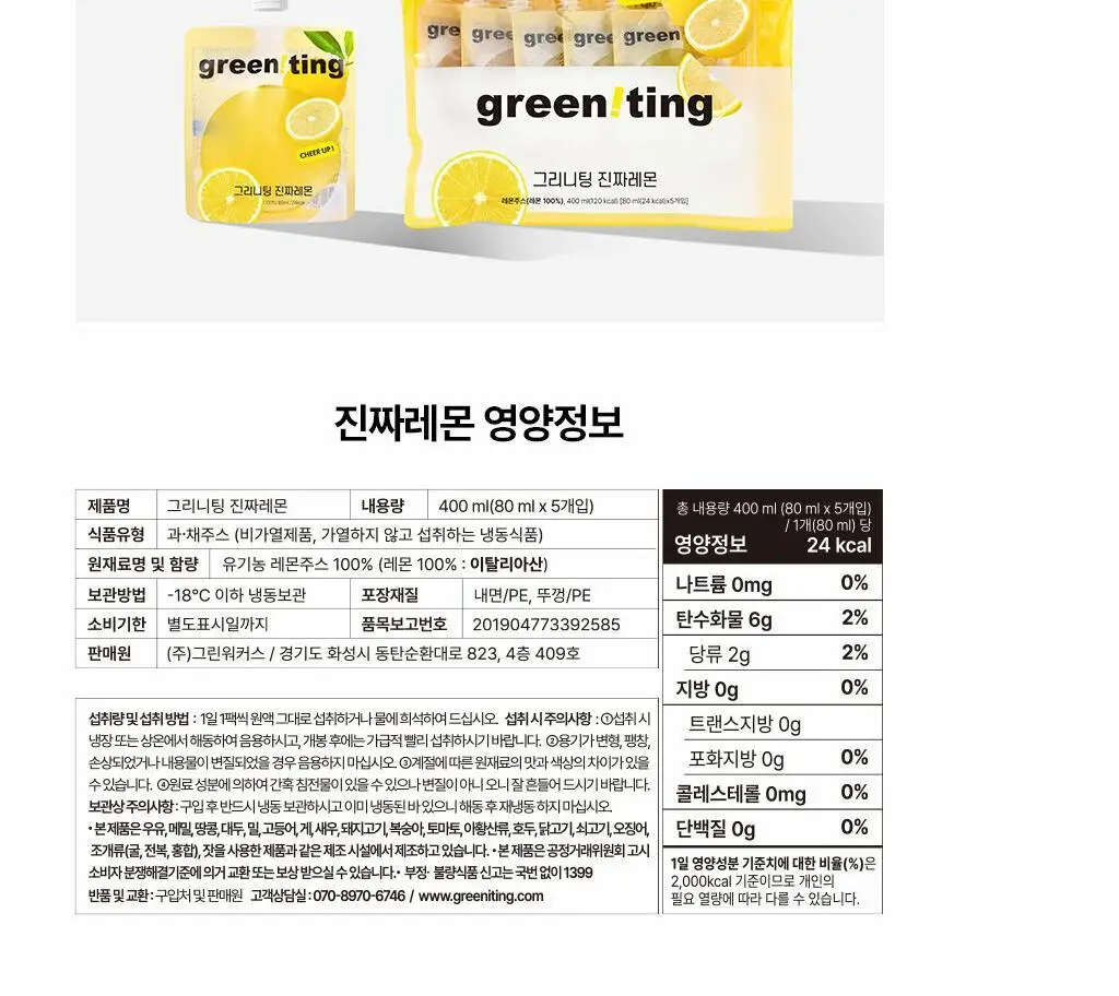 그리니팅 유기농 100% 진짜레몬(80ml*5개)(1봉/2봉/4봉/6봉) 상세페이지 23