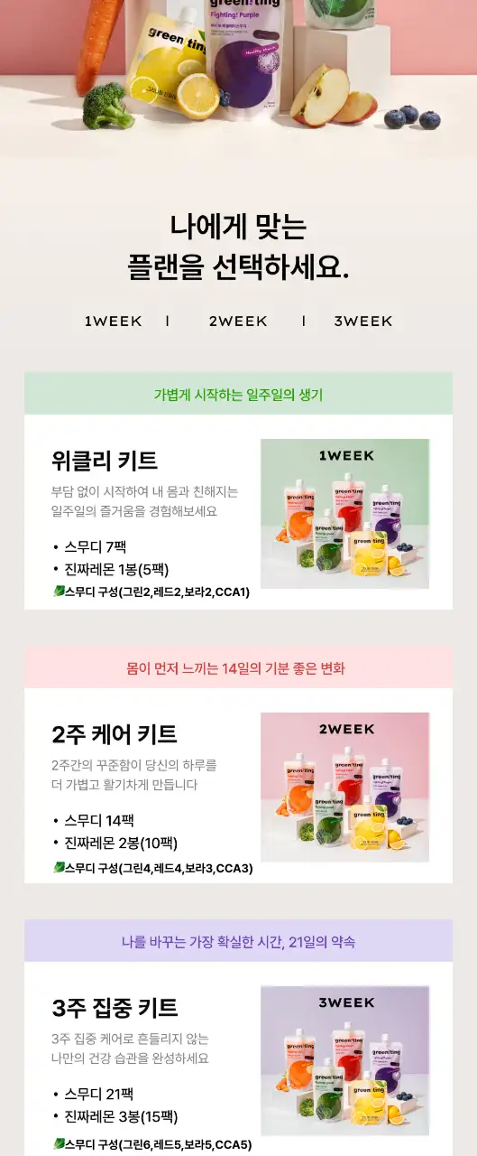 그리니팅 클린루틴 키트 3종 택 1 (1주~3주분) 상세페이지 2