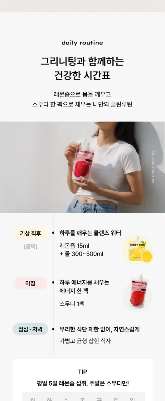 그리니팅 클린루틴 키트 3종 택 1 (1주~3주분) 상세페이지 3