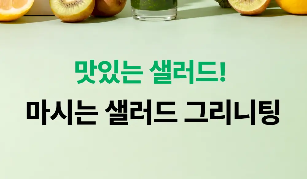 그리니팅 클린루틴 키트 3종 택 1 (1주~3주분) 상세페이지 10