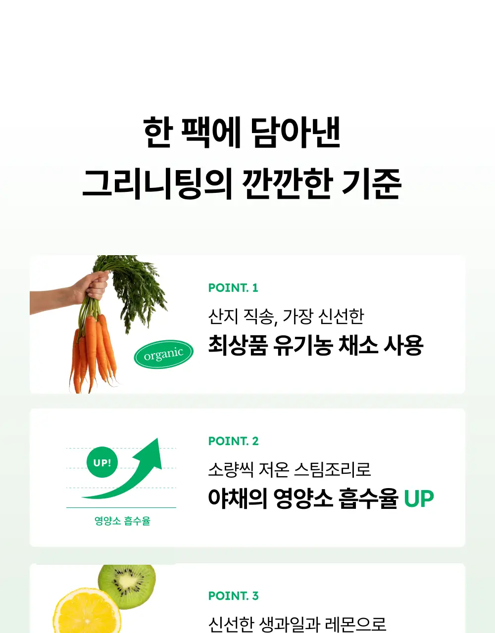그리니팅 클린루틴 키트 3종 택 1 (1주~3주분) 상세페이지 11