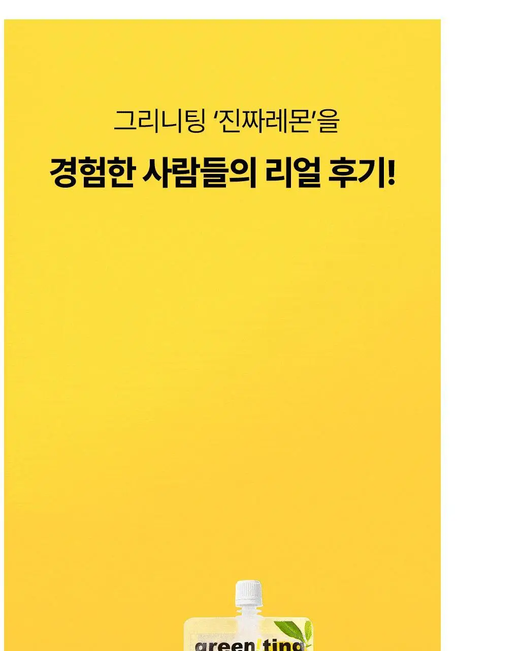 그리니팅 클린루틴 키트 3종 택 1 (1주~3주분) 상세페이지 65