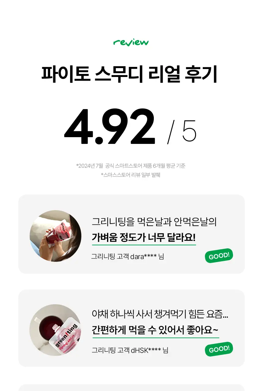 그리니팅 파이토 스무디 4종 멀티팩세트(레드5,그린5,CCA5,보라5) 상세페이지 24