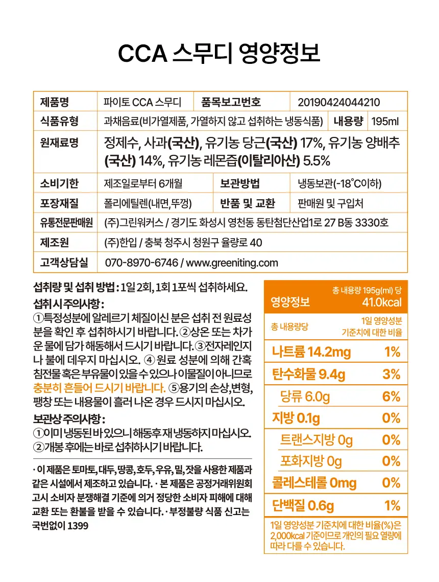 그리니팅 파이토 스무디 4종 멀티팩세트(레드5,그린5,CCA5,보라5) 상세페이지 52
