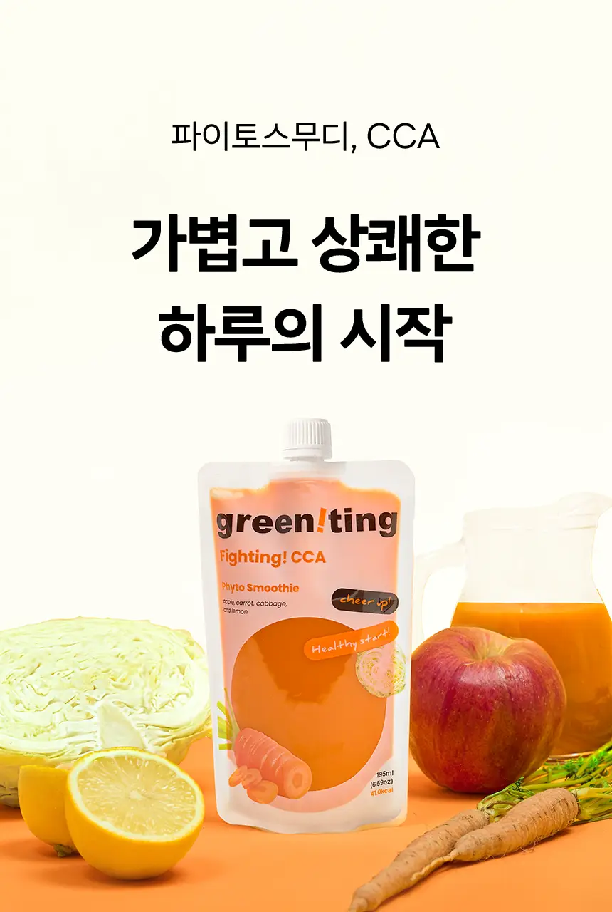 그리니팅 파이토 스무디 4종 스타터팩(ABCT레드1팩,그린1팩,CCA옐로우1팩,보라1팩) 상세페이지 17