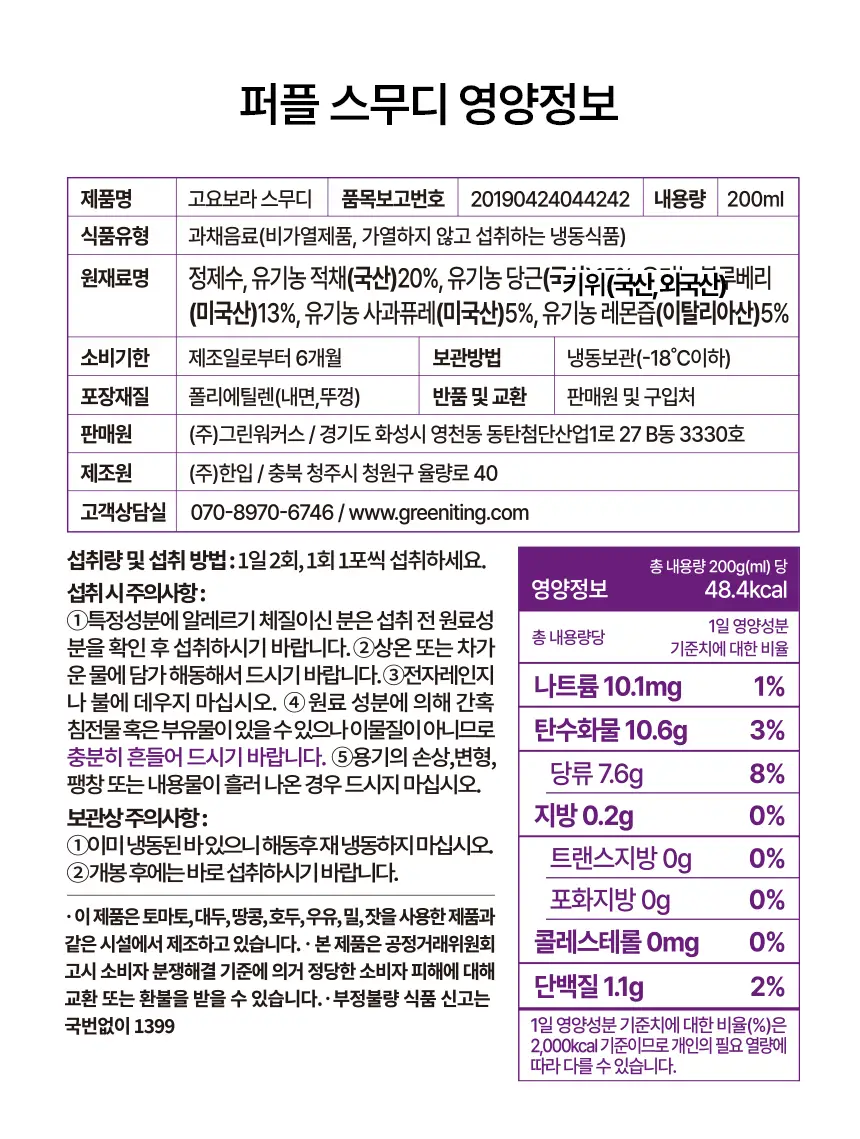 그리니팅 파이토 스무디 4종 스타터팩2(레드2,그린2,CCA2,보라2) 상세페이지 53