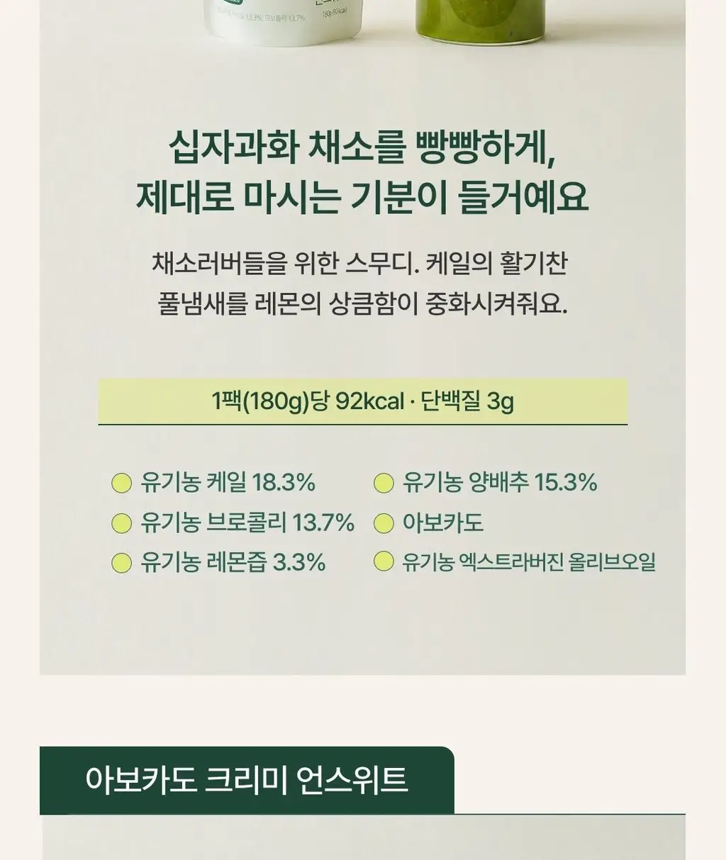그린닷츠 언스위트 스무디 12팩 4종 택1(펌킨/비트/아보카도/케일) 상세페이지 43
