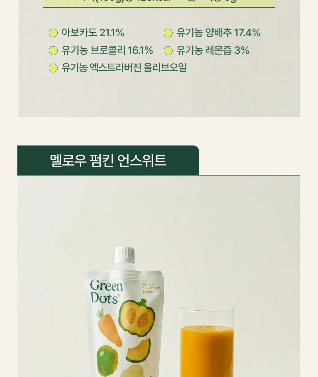그린닷츠 언스위트 스무디 12팩 4종 택1(펌킨/비트/아보카도/케일) 상세페이지 45