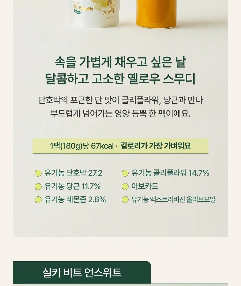 그린닷츠 언스위트 스무디 12팩 4종 택1(펌킨/비트/아보카도/케일) 상세페이지 46