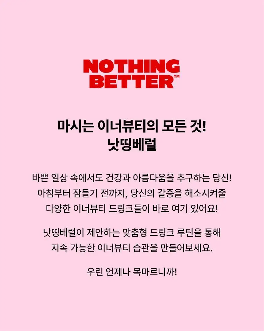 낫띵베럴 드링킷 클린 루틴 세트 상세페이지 42