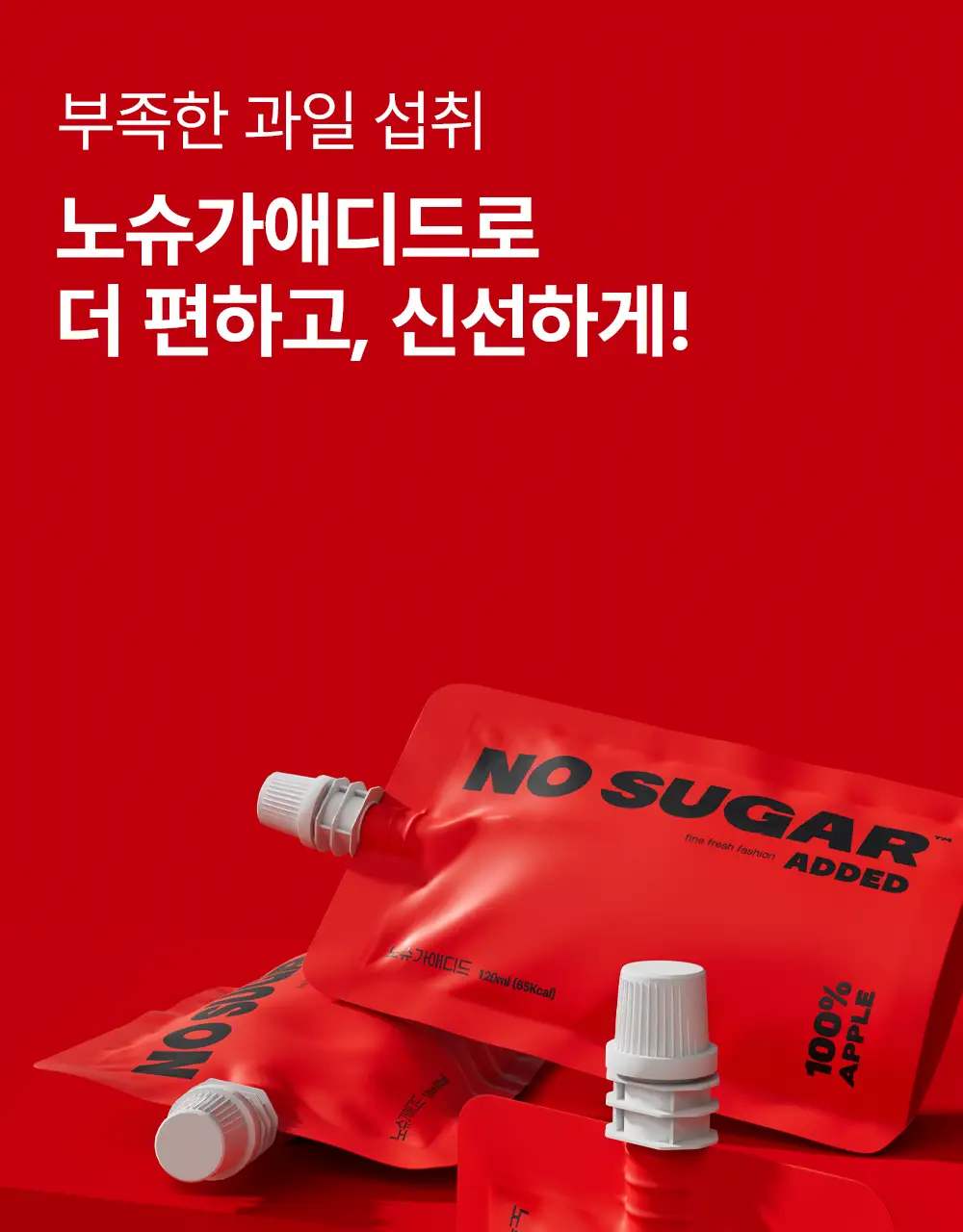 노슈가 애디드 사과즙 120ml 상세페이지 8