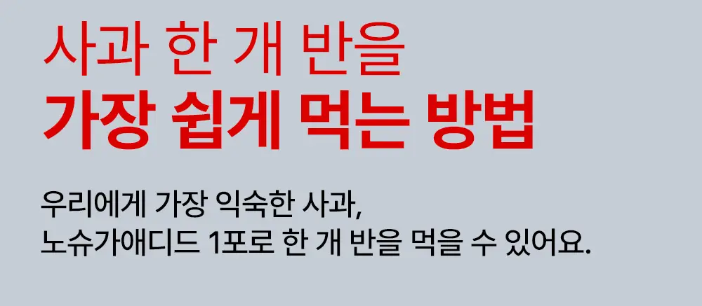 노슈가 애디드 사과즙 120ml 상세페이지 13