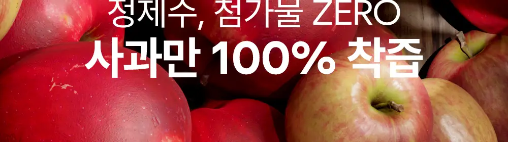 노슈가 애디드 사과즙 120ml 상세페이지 16