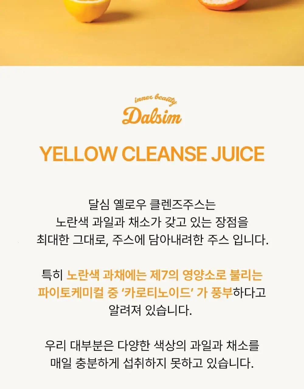 달심 옐로우 클렌즈 주스 100ml 30팩 상세페이지 2