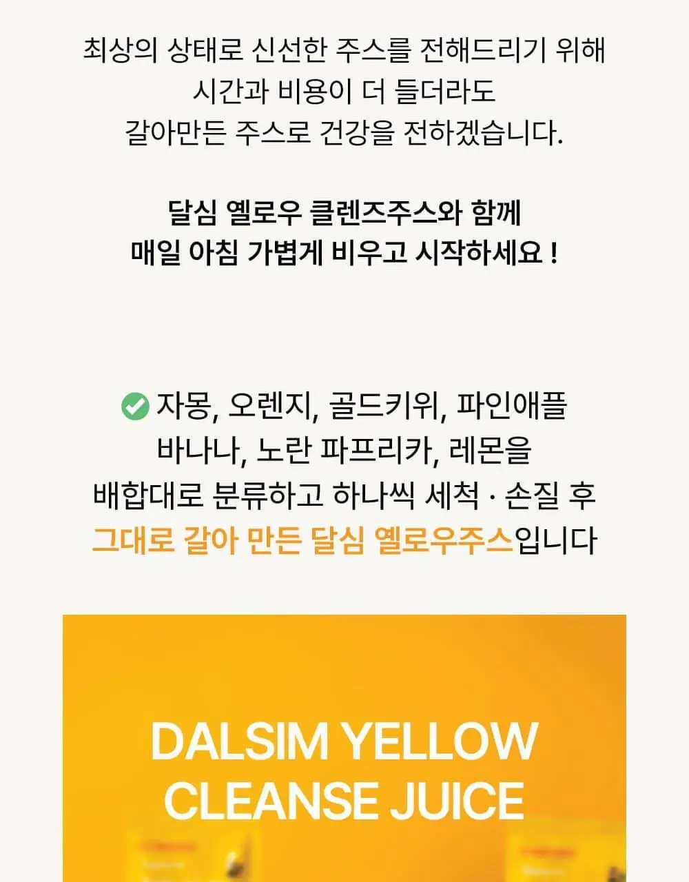 달심 옐로우 클렌즈 주스 100ml 30팩 상세페이지 4