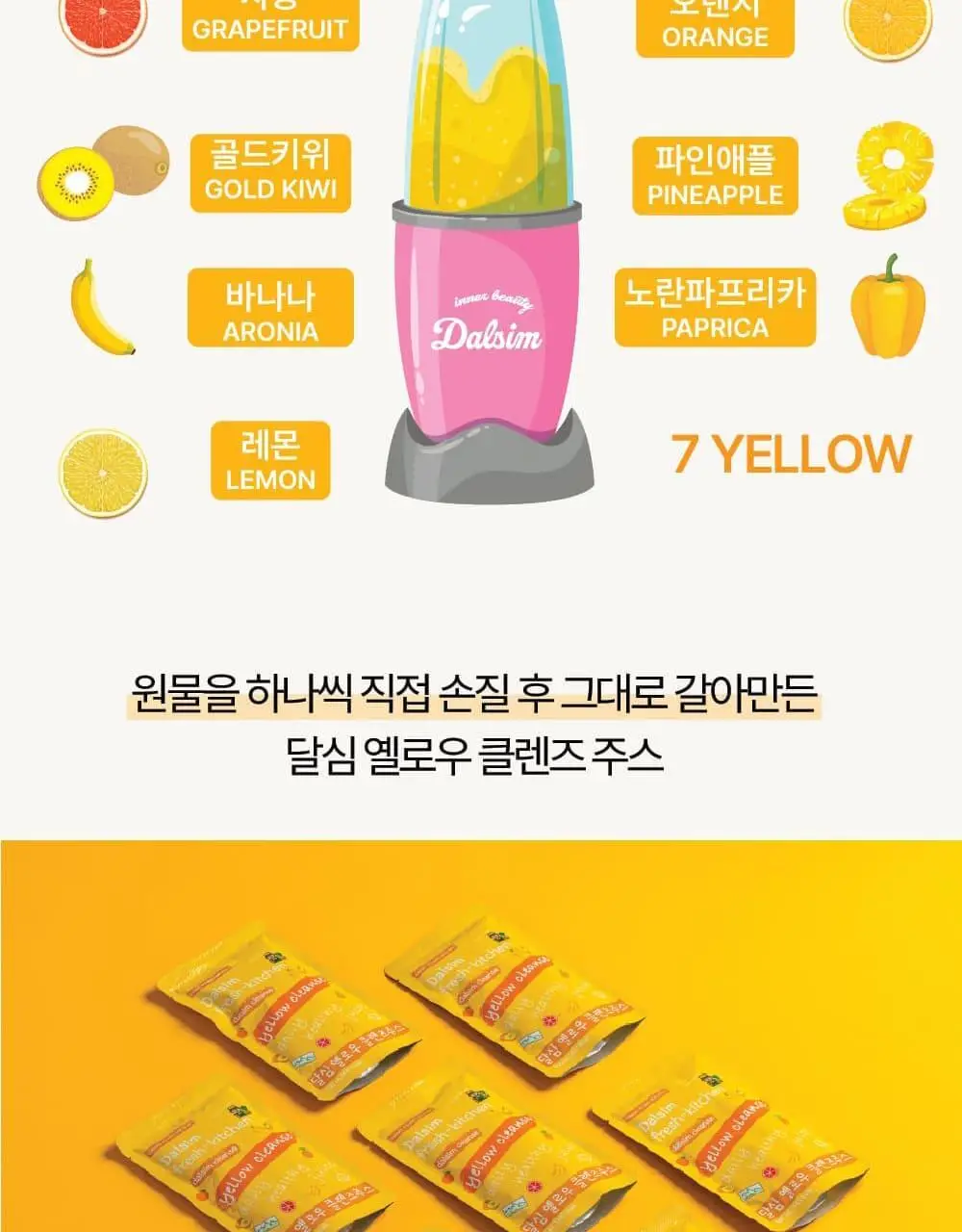 달심 옐로우 클렌즈 주스 100ml 30팩 상세페이지 13