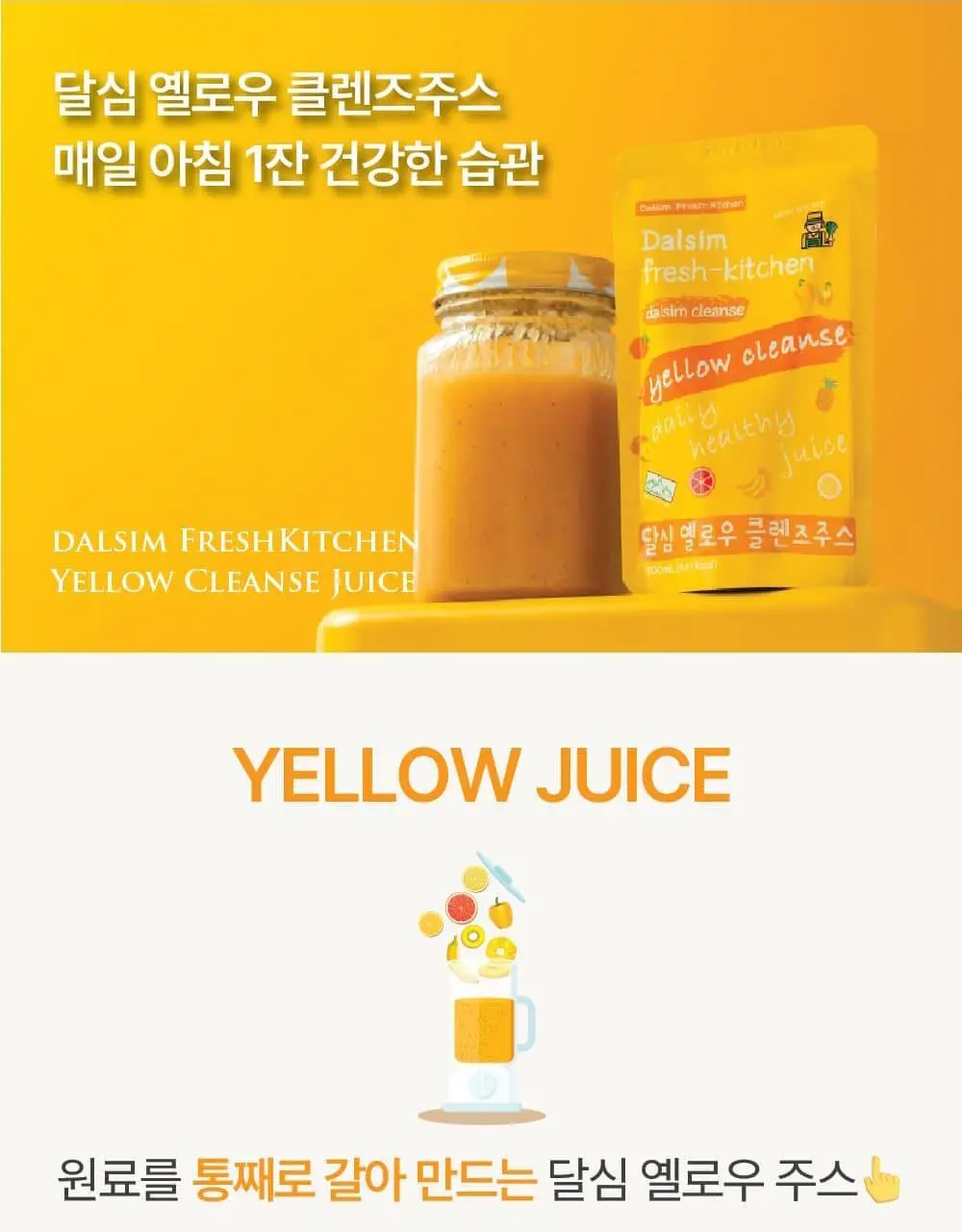 달심 옐로우 클렌즈 주스 100ml 30팩 상세페이지 16