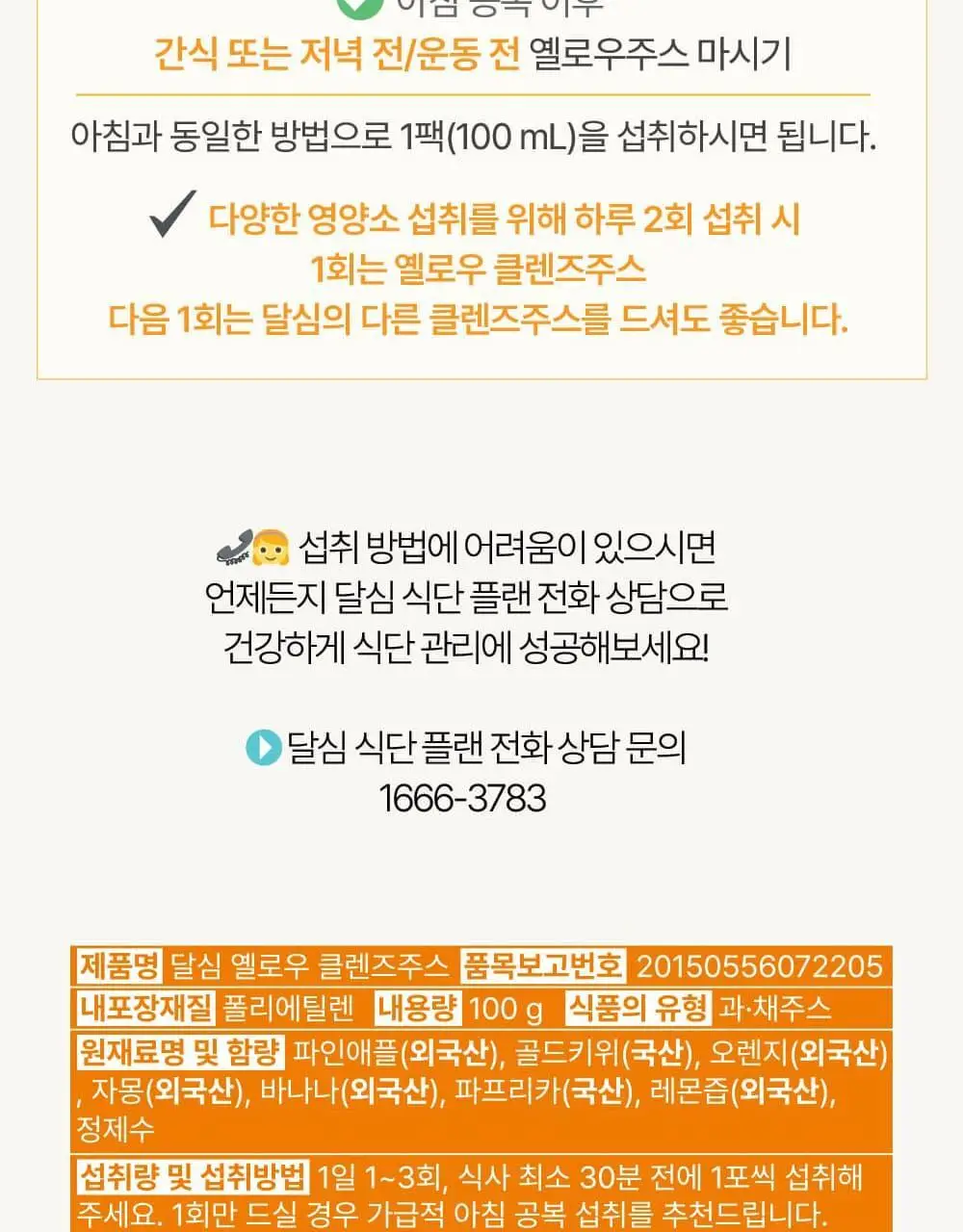 달심 옐로우 클렌즈 주스 100ml 30팩 상세페이지 43