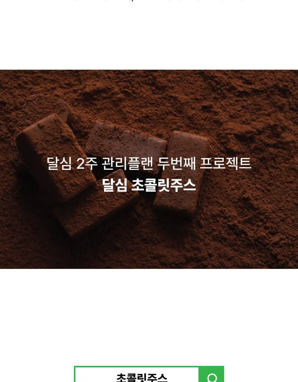 달심 초콜릿주스 14일분 (16팩) 상세페이지 2
