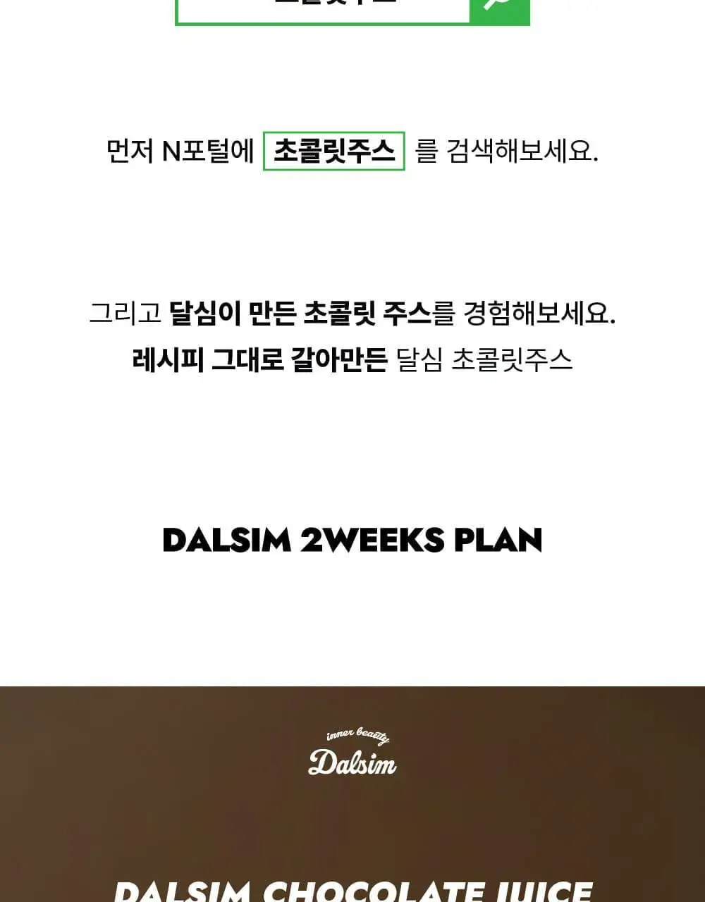 달심 초콜릿주스 14일분 (16팩) 상세페이지 3