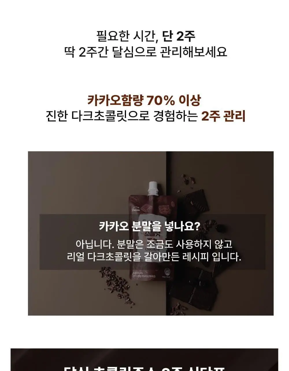 달심 초콜릿주스 14일분 (16팩) 상세페이지 11